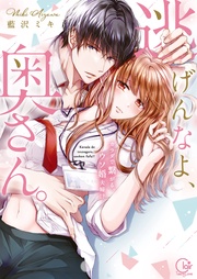 逃げんなよ、奥さん。~ カラダで繋がる、ウソ婚夫婦!?1【単行本版特典ペーパー付き】