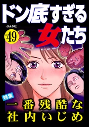一番残酷な社内いじめ　Vol.49