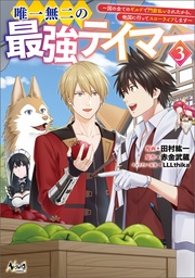 (ノヴァコミックス)3