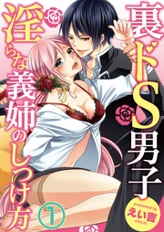 裏ドS男子~淫らな義姉のしつけ方~1【合本版】