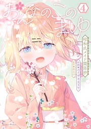 【電子限定特典付き】 (4)