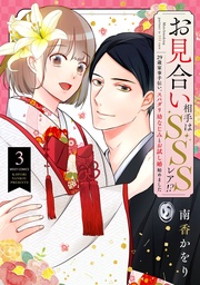 3 【電子限定おまけマンガ付き】