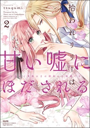 【電子限定特典ペーパー＆かきおろし漫画付】　（2）