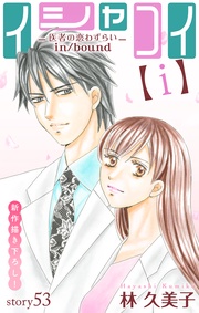 Love Silky　イシャコイ【ｉ】 -医者の恋わずらい in/bound-　story53