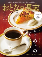 「ときめきの喫茶店」〈２０２５年３月号〉