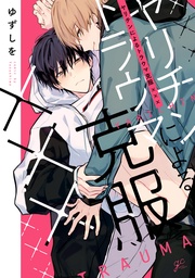 【電子限定描き下ろし漫画付き】