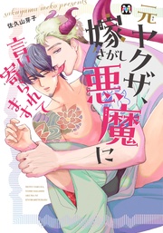 元ヤクザ、嫁さがし悪魔に言い寄られてます 【コミックス版】