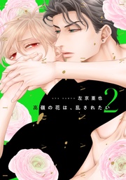 （２）【電子限定おまけ付き】