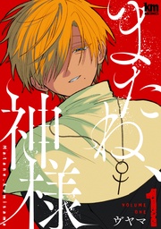 【おまけ描き下ろし付き】 1巻