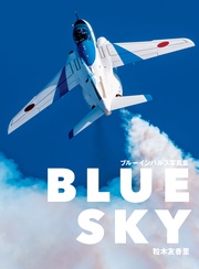 BLUE SKY ブルーインパルス写真集 本編