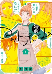 【電子限定おまけ付き】　1巻