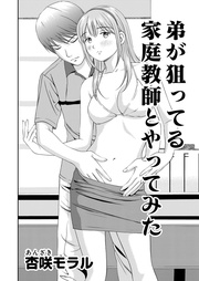 7 弟が狙ってる家庭教師とやってみた