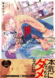 【電子コミック限定特典付き】