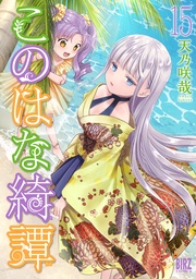 (15) 【電子限定おまけ付き】