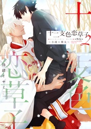 （２）～小波×黒太～【電子限定おまけ付き】