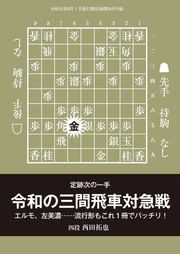 将棋世界（日本将棋連盟発行）『令和の三間飛車対急戦』 西田拓也四段