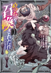 10巻