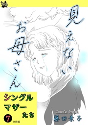 7 見えないお母さん