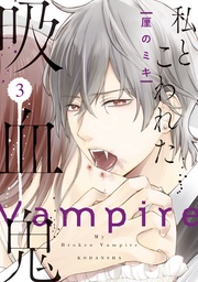 （３）　【電子限定描き下ろしイチャラブ漫画付き】