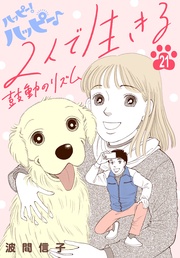 （２１）　特別編：２人で生きる　鼓動のリズム