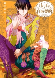 : 3【電子限定描き下ろしイラスト付き】