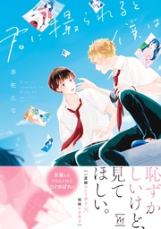 【電子コミック限定特典付き】