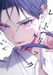 【電子限定おまけ付き】