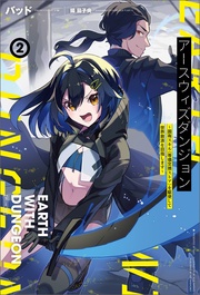 アースウィズダンジョン~固有スキル《等価交換ストア》を駆使して世界救済を目指します~(サーガフォレスト)2【電子版特典SS付き】