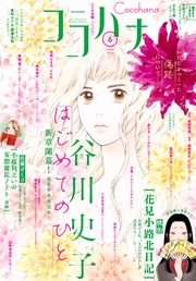 ココハナ 2024年6月号 電子版