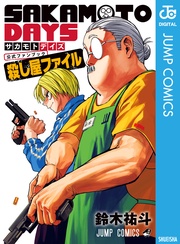 殺し屋ファイル