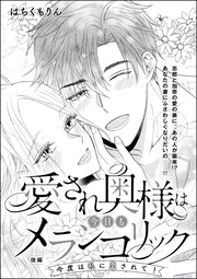 今度は私に愛されて！【後編】　【第3話】