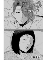 第4話「おまえも死んでくれよ…っ」