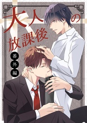 大人の放課後~教師と教師のかくしごと 番外編