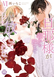 【電子版限定特典付き】 6巻