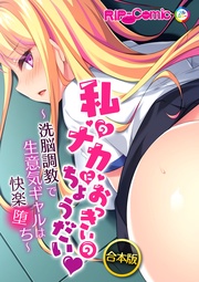 合本版 私のナカにおっきいのちょうだい ~洗脳調教で生意気ギャルは快楽堕ち~