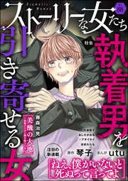 執着男を引き寄せる女　Ｖｏｌ．８８