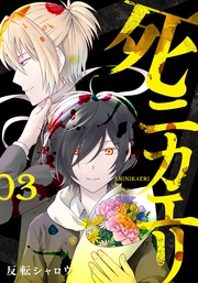 3巻（完）【電子特典付き】