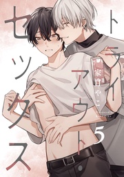 トライアウト・セックス5【単話売】