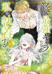 【おまけ描き下ろし付き】　10巻