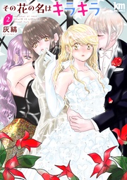 【おまけ描き下ろし付き】 2巻