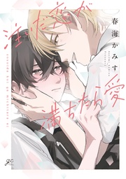 【電子限定描き下ろし漫画付き】