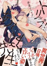 【電子限定かきおろし付】