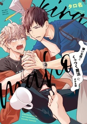 【電子限定かきおろし付】