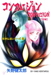 8　コンフュージョン【後編】