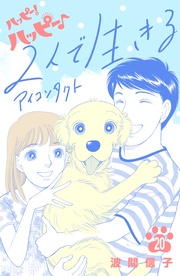 （２０）　特別編：２人で生きる　アイコンタクト