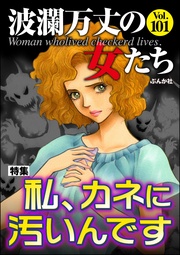 私、カネに汚いんです　Vol.101