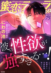 彼の性欲が強すぎる…！　Vol.75