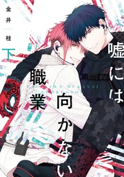 （下）【電子限定おまけ付き】