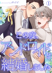 【特典付き合本】この度、アンドロイドと結婚しました(1)