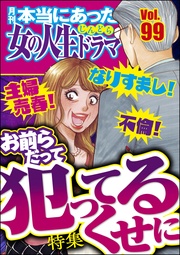 なりすまし! 不倫! 主婦売春! お前らだって犯ってるくせに Vol.99
